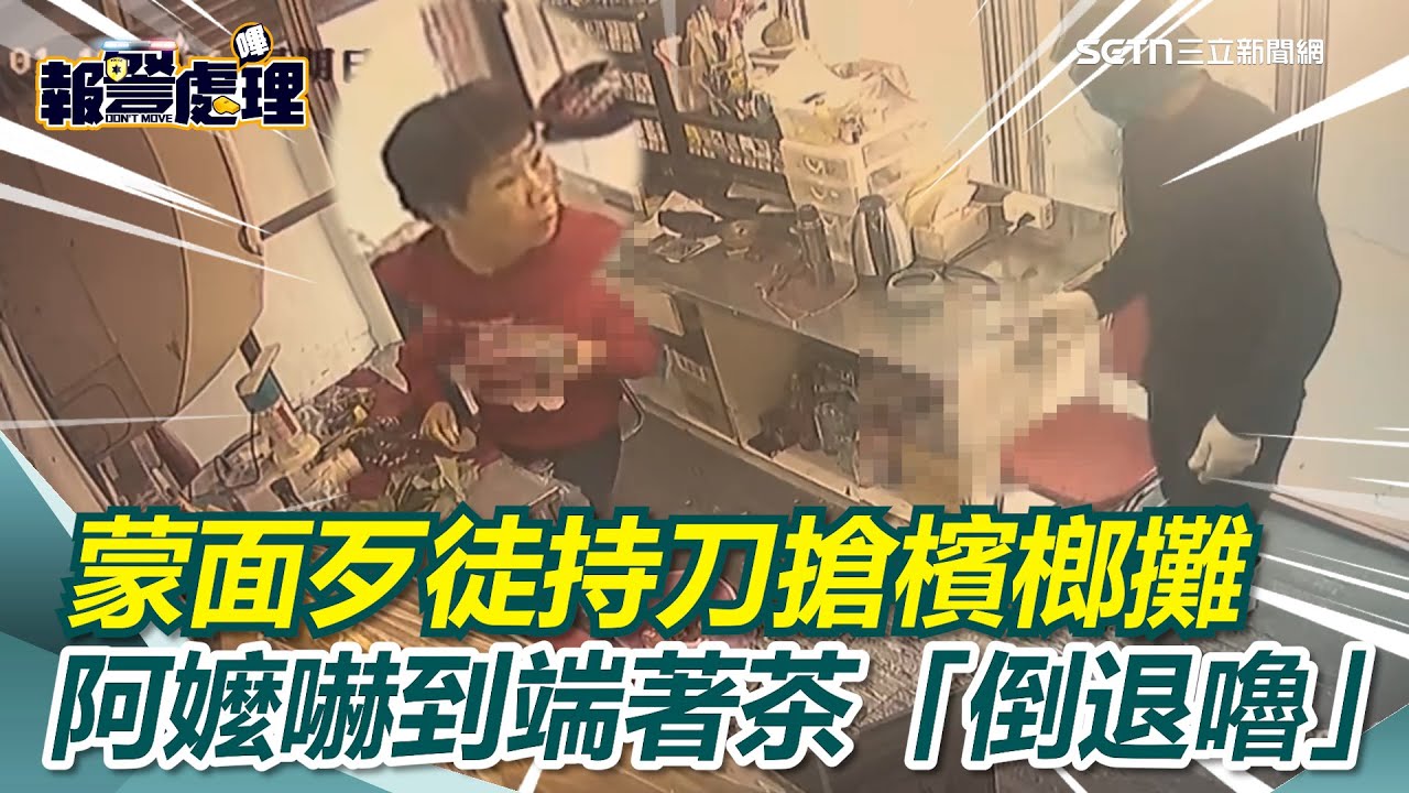 蒙面歹徒持刀搶檳榔攤 阿嬤嚇到端著茶「倒退嚕」 檳榔嬤嚇到表情成亮點｜社會大小事20260119｜三立新聞台
