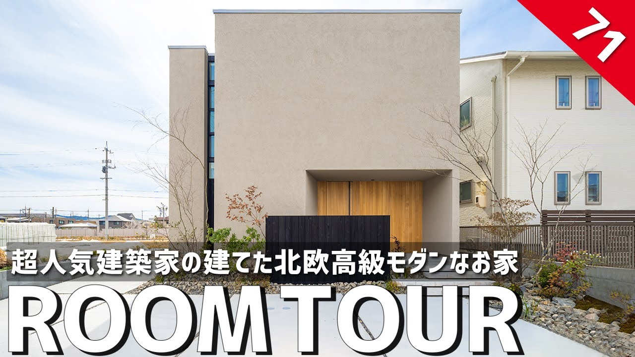 【ルームツアー】憧れの海外テイスト！北欧高級モダンなお家／時代を先取りスキップフロア×ヌック×アースカラー／設計デザイン×生活動線も妥協しない脱衣ランドリー×洗濯ファミクロ回遊動線の家事ラク間取り