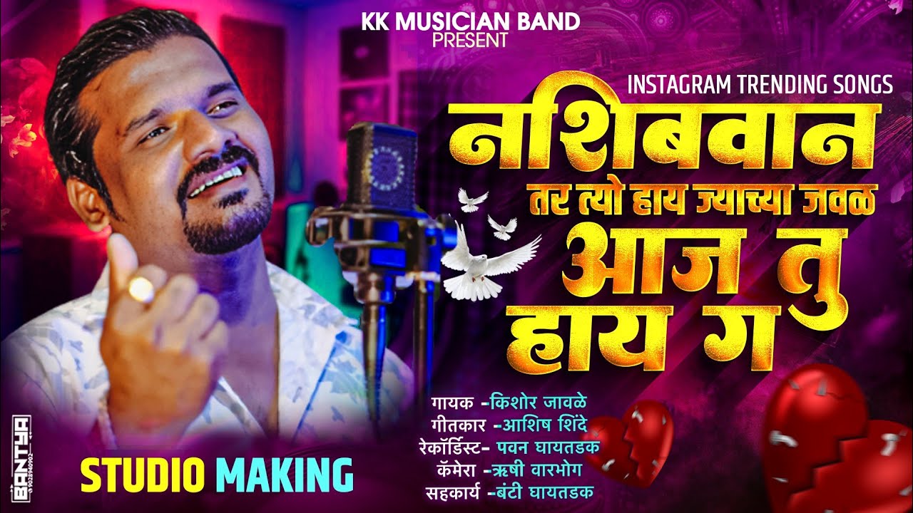 Official video तुझी आठवण सोडून जानू माझ्या जवळ काहीच नाही ग../गायक किशोर जावळे /kk banjo
