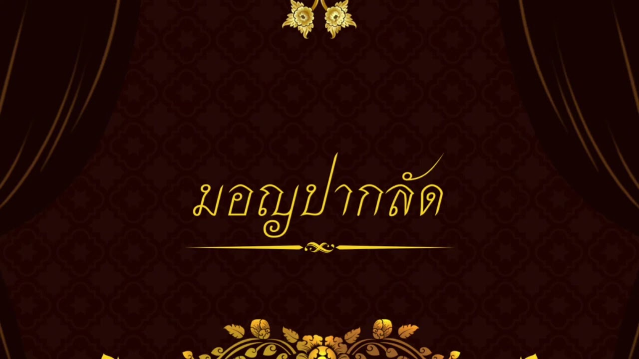 มอญปากลัด - ปี่พาทย์มอญ