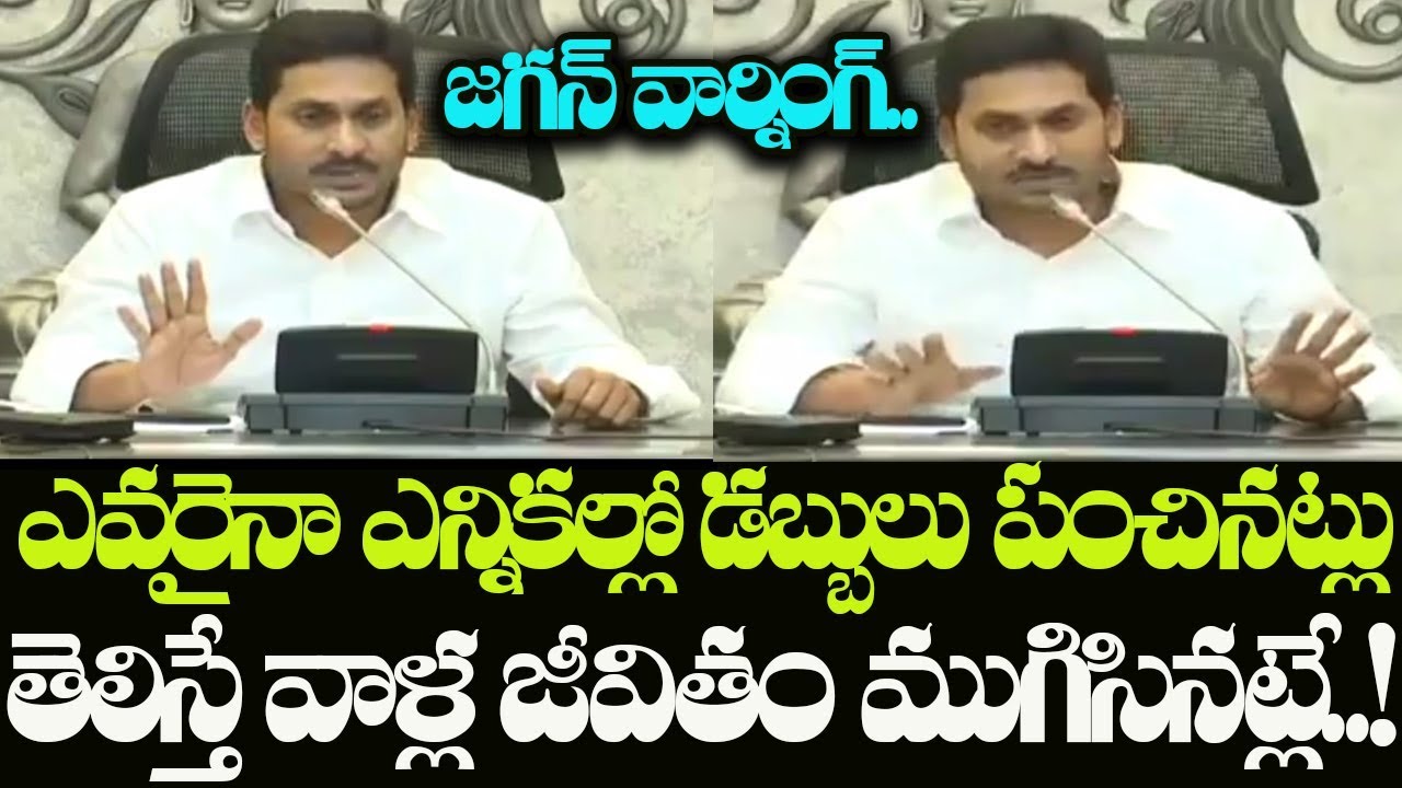 AP CM YS Jagan Mohan Reddy Serious Warning On Local Body Elections 2020 | Indiontvnews