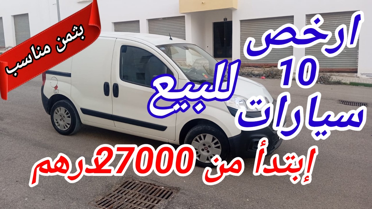 أرخص سيارات مستعملة فالمغرب 😱 10 اختيارات من 27000 درهم/_VOITURE_à#vendre#