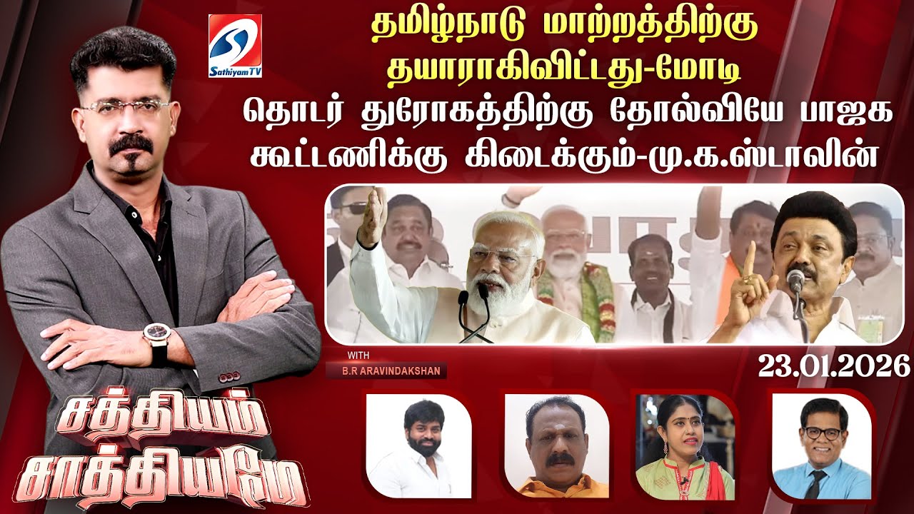 🔴Live: SATHIYAM SAATHIYAME | 'தமிழ்நாடு மாற்றத்திற்கு தயார்' - பாஜக கூட்டணிக்கு தோல்வியே கிடைக்கும்