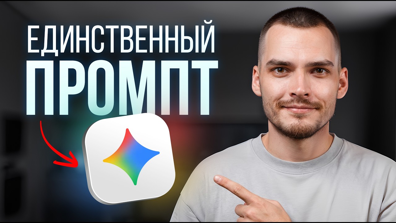Всего 1 промпт заменит тебе ВСЕ остальные