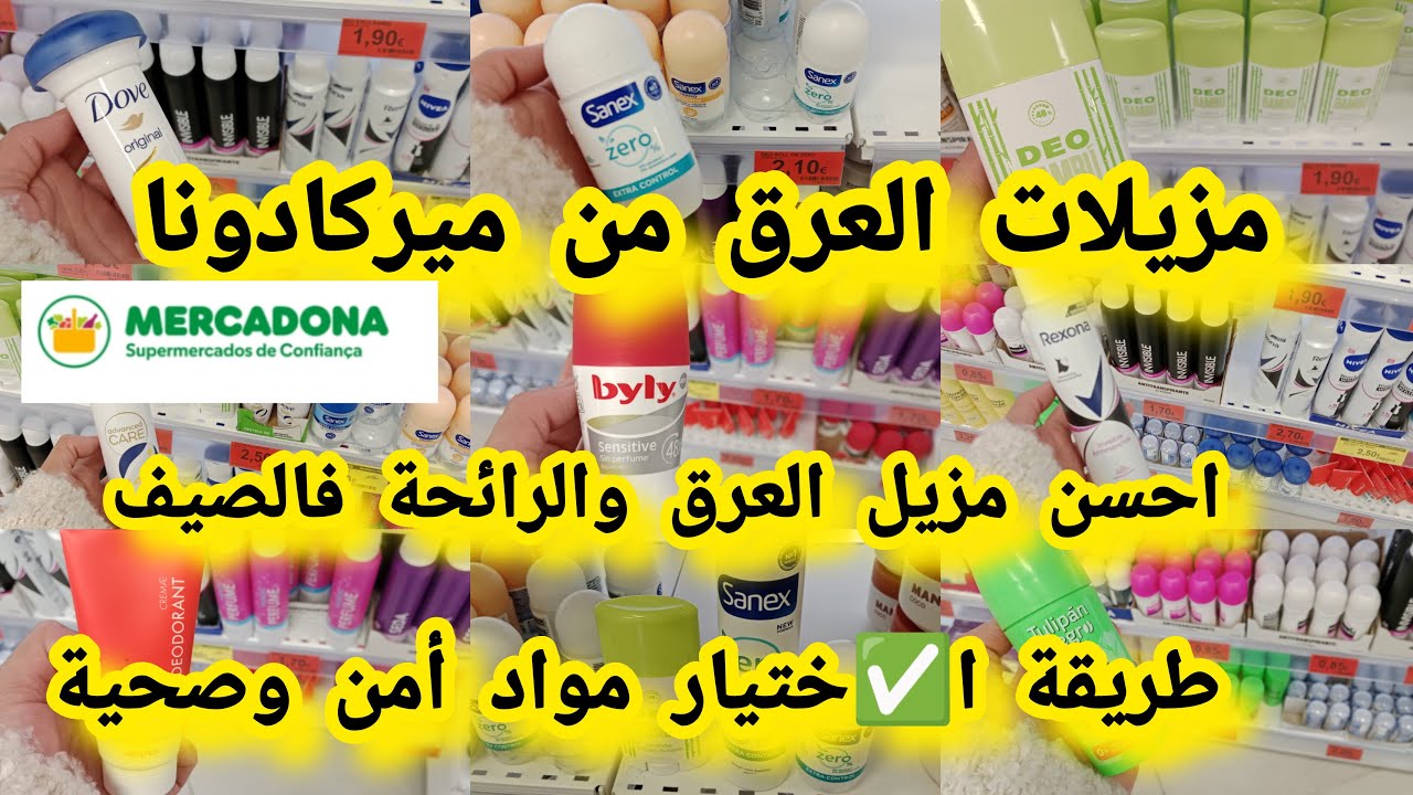 منتجات ميركادونا ✅كيفاش نختار مزيل العرق صيحي بدون مواد مسرطنة 😱بدون كحول املاح المنيوم#mercadona