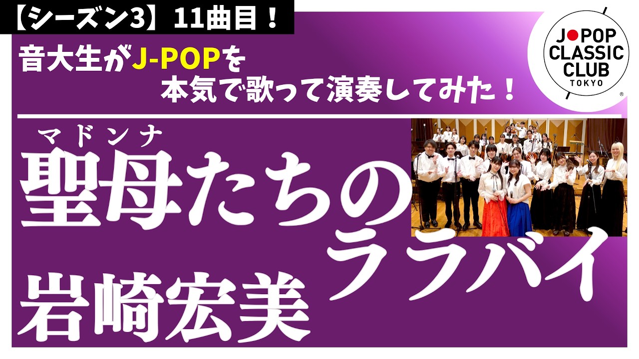 岩崎宏美「聖母たちのララバイ」▼2026卒業コンサート #チケット一般発売＜先着順＞▼詳細は概要欄へ #音大生がカバー
