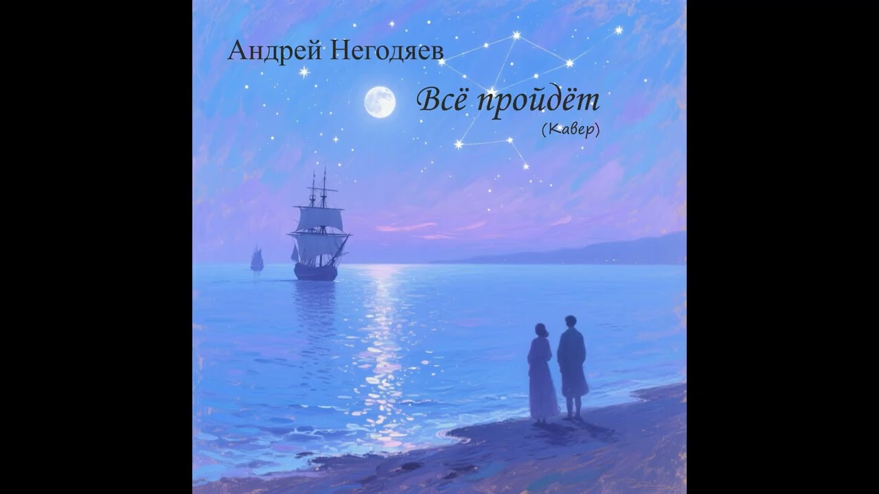 Всё пройдёт (кавер)