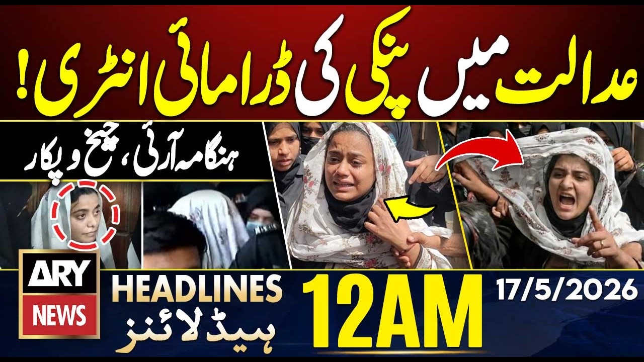 Pinky Makes Dramatic Court Entry | ARY News 12 AM Headlines | 16th May 2026