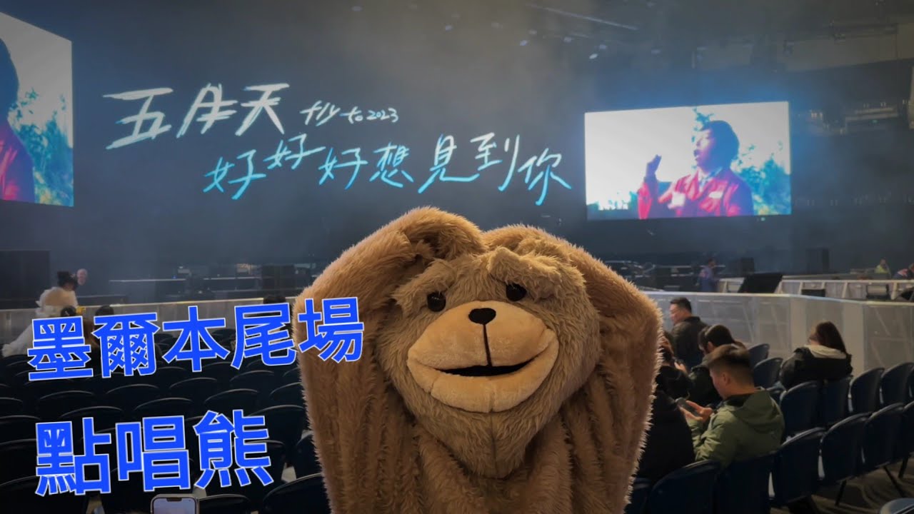 五月天好想好想見到你澳洲墨爾本場13/5/2023 - 相信