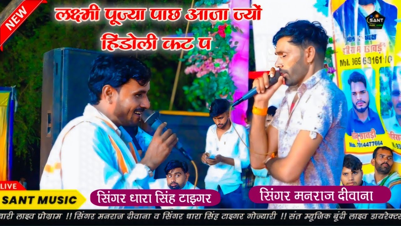 लक्ष्मी पूज्या पाछ आजा ज्यों हिंडोली कट प !! जख्मी सॉन्ग सिंगर मनराज दीवाना व सिंगर धारा सिंह टाइगर
