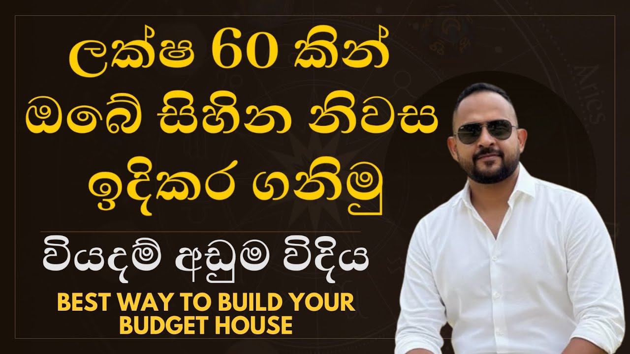 ලක්ෂ 60 කින් ඔබේ සිහින නිවස ඉදිකර ගනිමු l Best way to build your budget house l වියදම් අඩුම විදිය