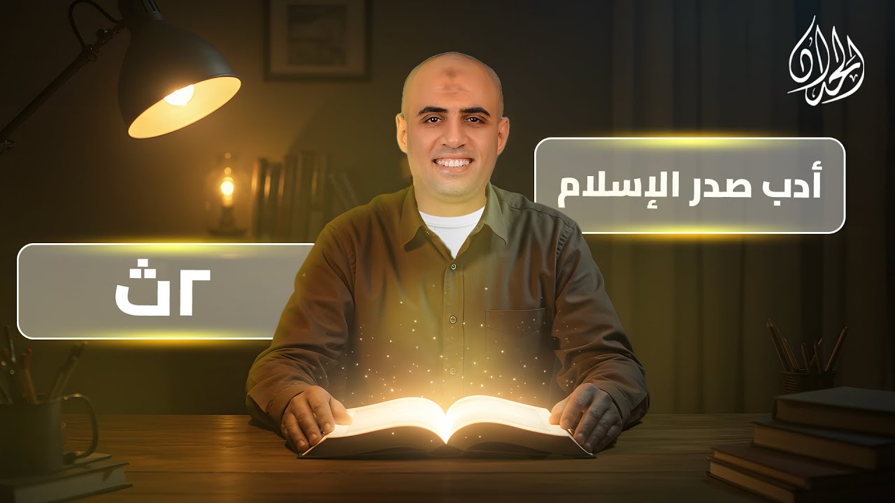 شرح أدب عصر صدر الإسلام | الصف الثاني الثانوي | شرح وافي | أ. محمد الحداد