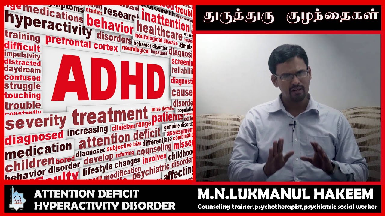 துருதுரு குழந்தைகள்   ADHD  Lukmanul Hakeem Counsellor