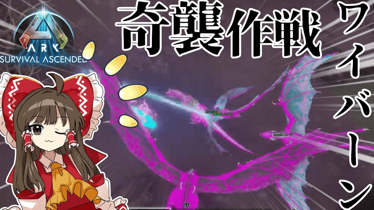 【ASA 等倍PVP】ワイバーンのきもめの奇襲　part4【ARK】【ゆっくり実況】