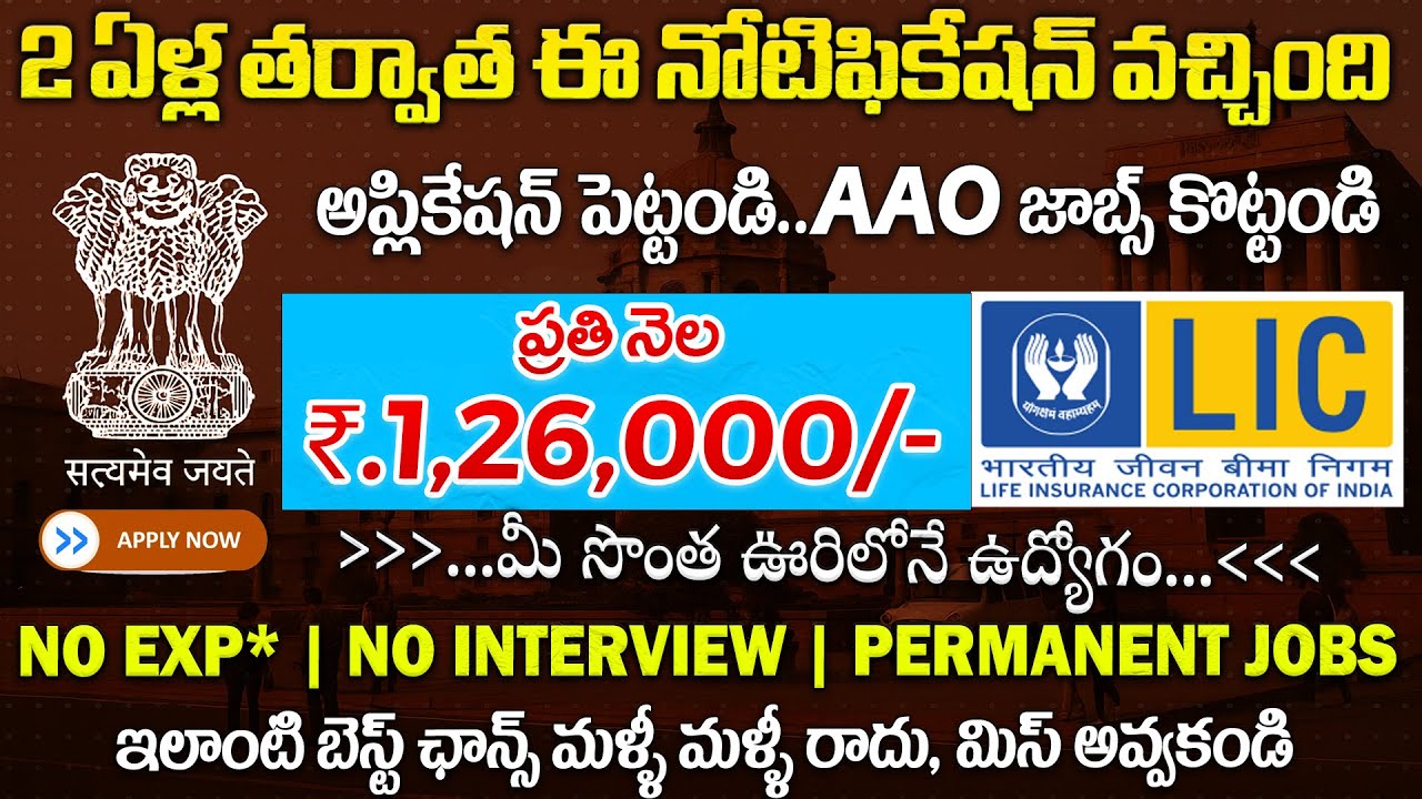 🔥 లైఫ్ లో ఈ నోటిఫికేషన్ మళ్ళీ రాదు | LIC AAO Notification 2025 | Latest Govt Jobs | Job Search