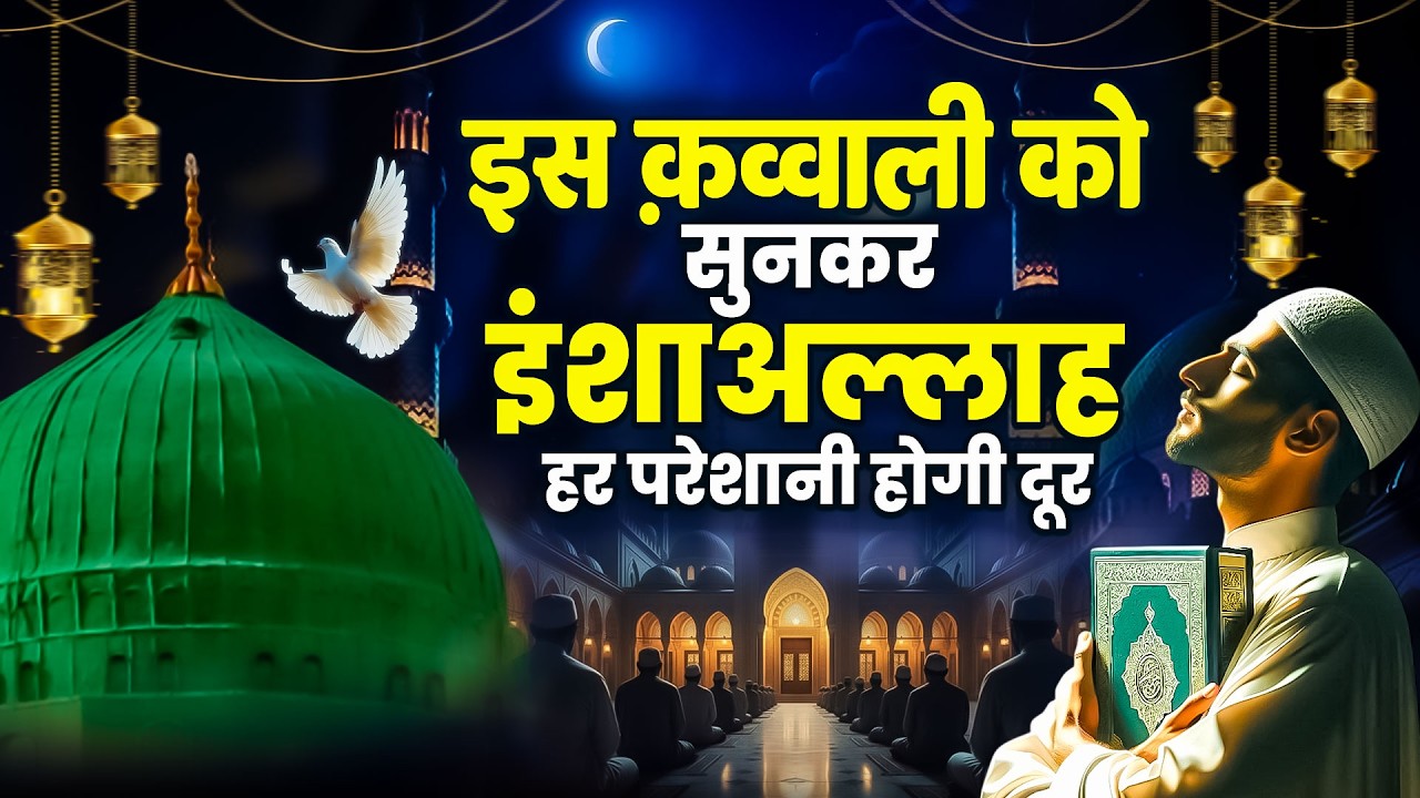 इंशाअल्लाह हर परेशानी होगी दूर || Ramzan Mubarak Ki Qawwali || Umrah Madina Qawwali || 2026 Qawwali