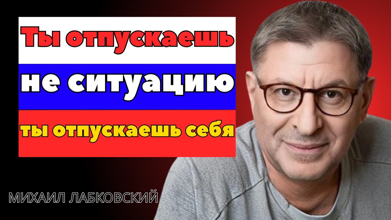 Михаил Лабковский: Перестань отпускать себя | Мощная мотивационная речь о самоценности