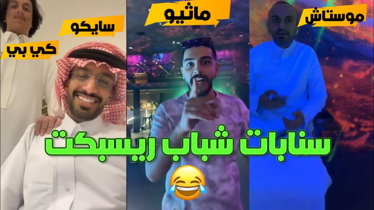 سنابات شباب ريسبكت مجتمعين مع بعض 😂❤️ (صخب مستحي)  (☈ Respect) 💜