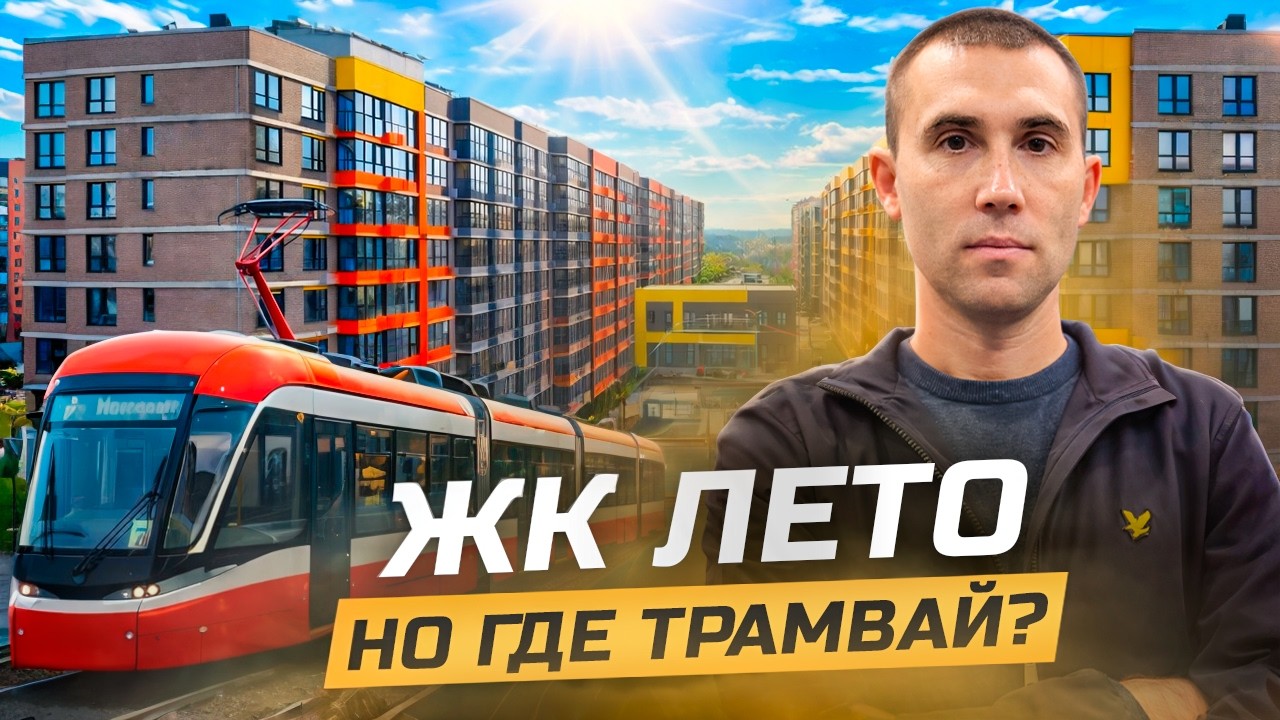 ЖК Лето в Краснодаре. Честно о проекте и что его окружает.