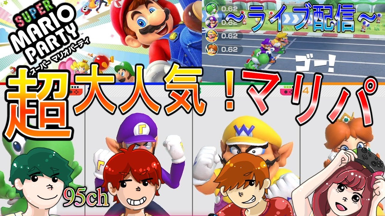 スーパーマリオパーティ ライブ配信 蹴落とし祭り開催！【4人実況】95ch