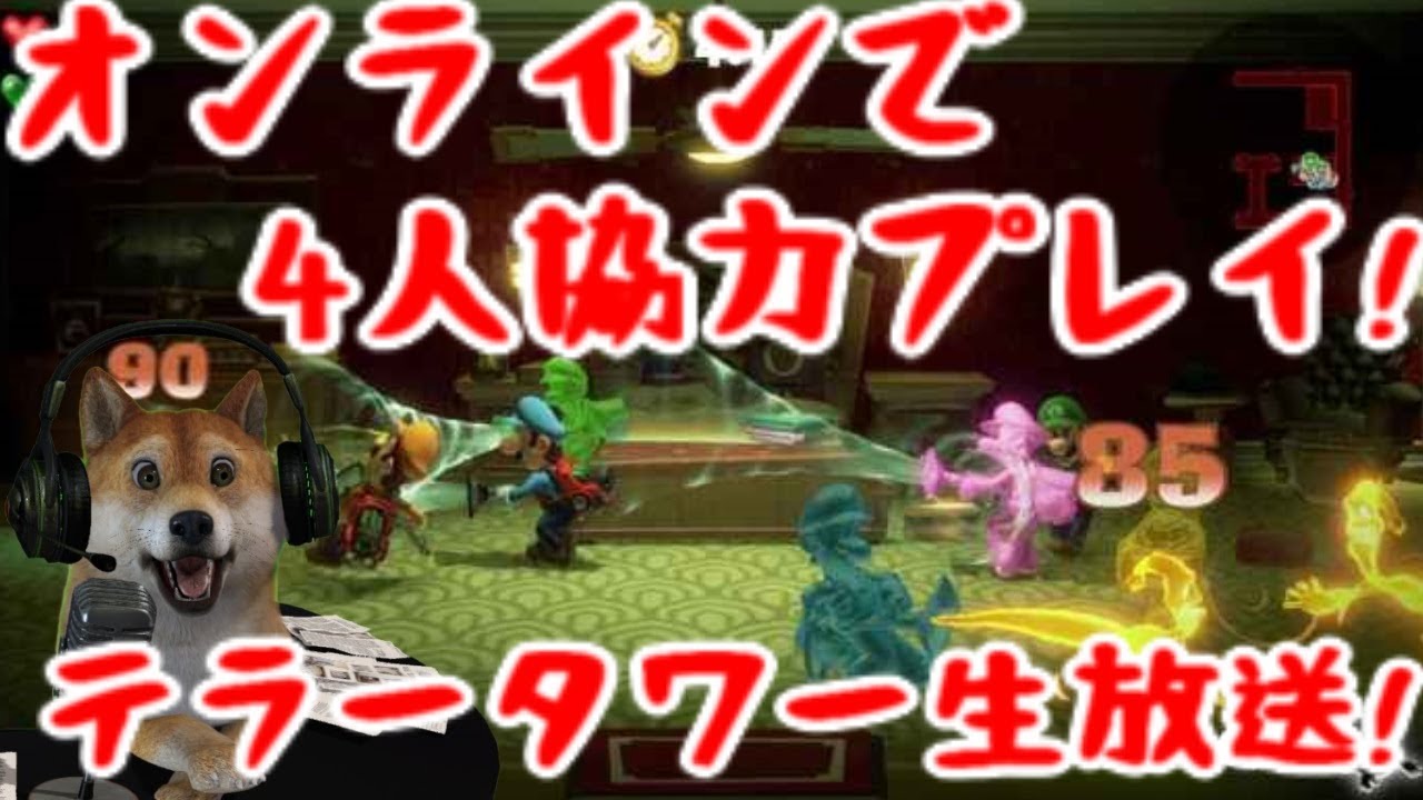 ルイージマンション3 テラータワーでオンライン4人協力プレイ生放送!【Luigi's Mansion 3】