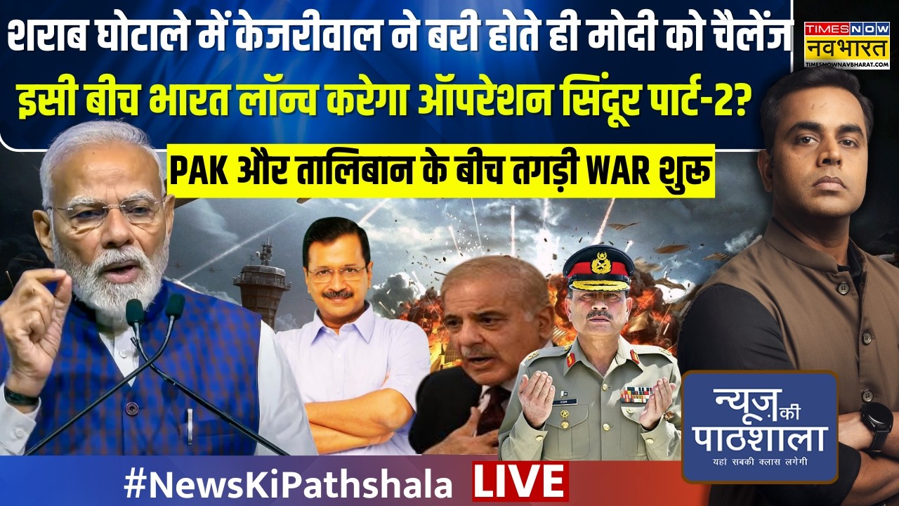 News Ki Pathshala Live : Munir की फौज के घर तक घुस गए Taliban ड्रोन | Sushant Sinha | Afghan Vs Pak