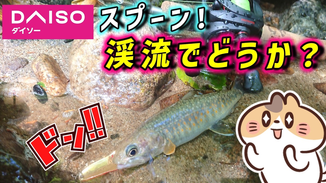 【これ〇〇〇ぞ!?】ダイソーで買えるスプーン！渓流で使ってみた結果こうだった!?