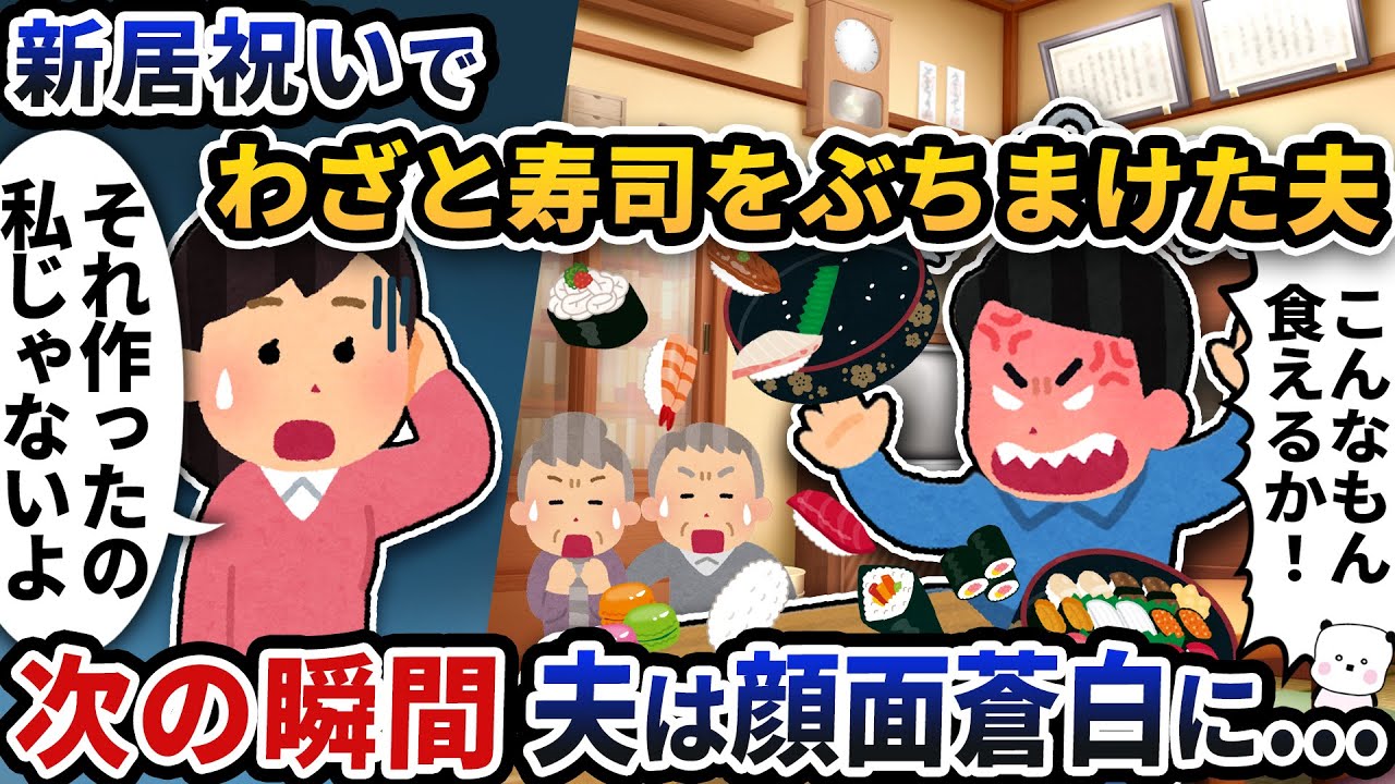 新居祝いをしていると夫がわざと寿司をぶちまけた→「それ作ったのは私じゃない」と伝えると次の瞬間夫は顔面蒼白に…【2ch修羅場スレ】【2ch スカッと】