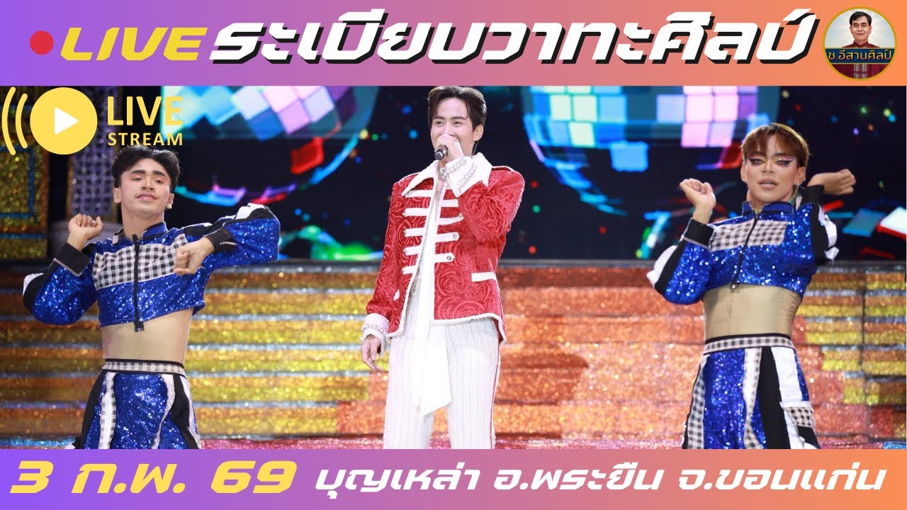 🔴ช.อีสานศิลป์ กำลังถ่ายทอดสด!ระเบียบวาทะศิลป์ #ระเบียบวาทะศิลป์ #ต้าวหยอง