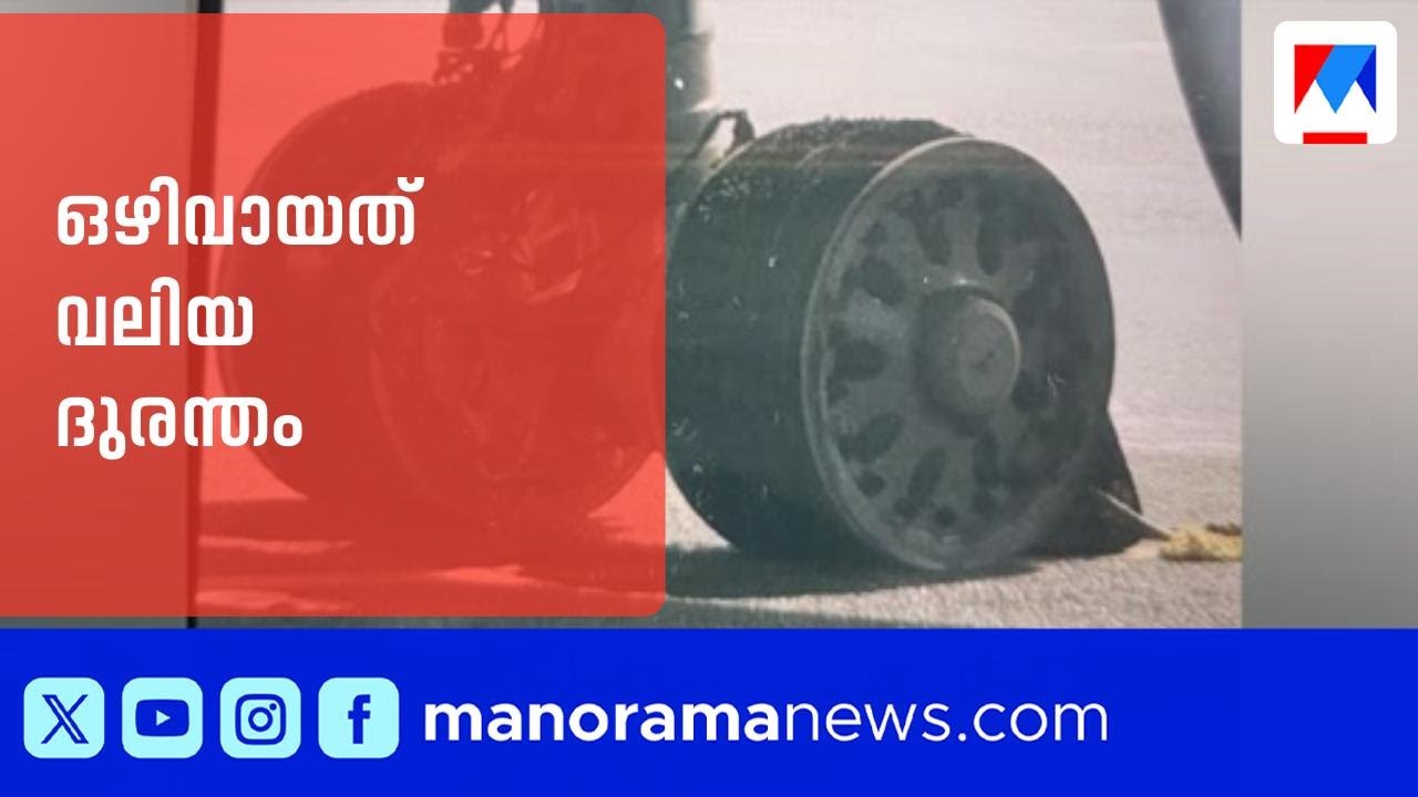 ജിദ്ദയിൽനിന്ന് പറന്നുയർന്നപ്പോൾ സ്ഫോടനശബ്ദം; ടയർ പൊട്ടിയ വിമാനം കൊച്ചിയിലിറക്കി | Kochi