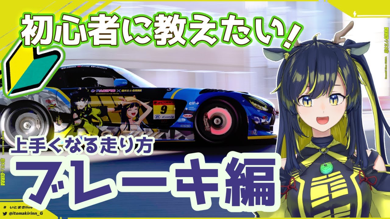 【GT7 VOICEVOX解説】スポーツモード初心者に教えたい！上手くなる走り方講座 Part.1 ブレーキング編 【暇木りん‣ジラ JP/EN Vtuber】