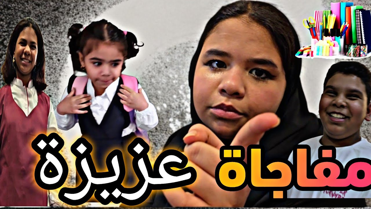 اول يوم مدرسة للعيال عودا حميدا عام 2024 مفاجأة عزيزة
