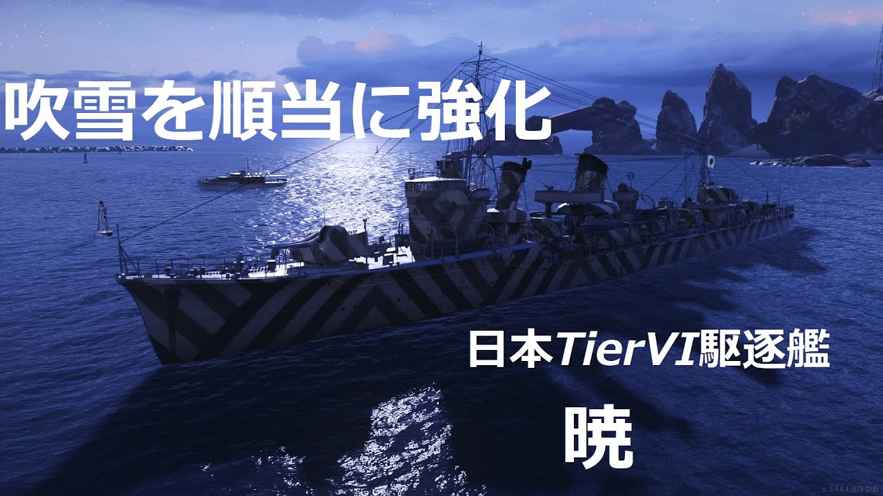 【WoWsLegends】砲撃・被発見0!!日本TierVI駆逐艦暁で完全ステルス&魚雷11本命中!!「テキスト実況」