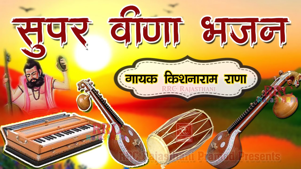 सुपर वीणा भजन गायक कृष्ण राम राणा फागोतरा की आवाज में Marwadi Veena Bhajan Karshanram Rana Bhajan