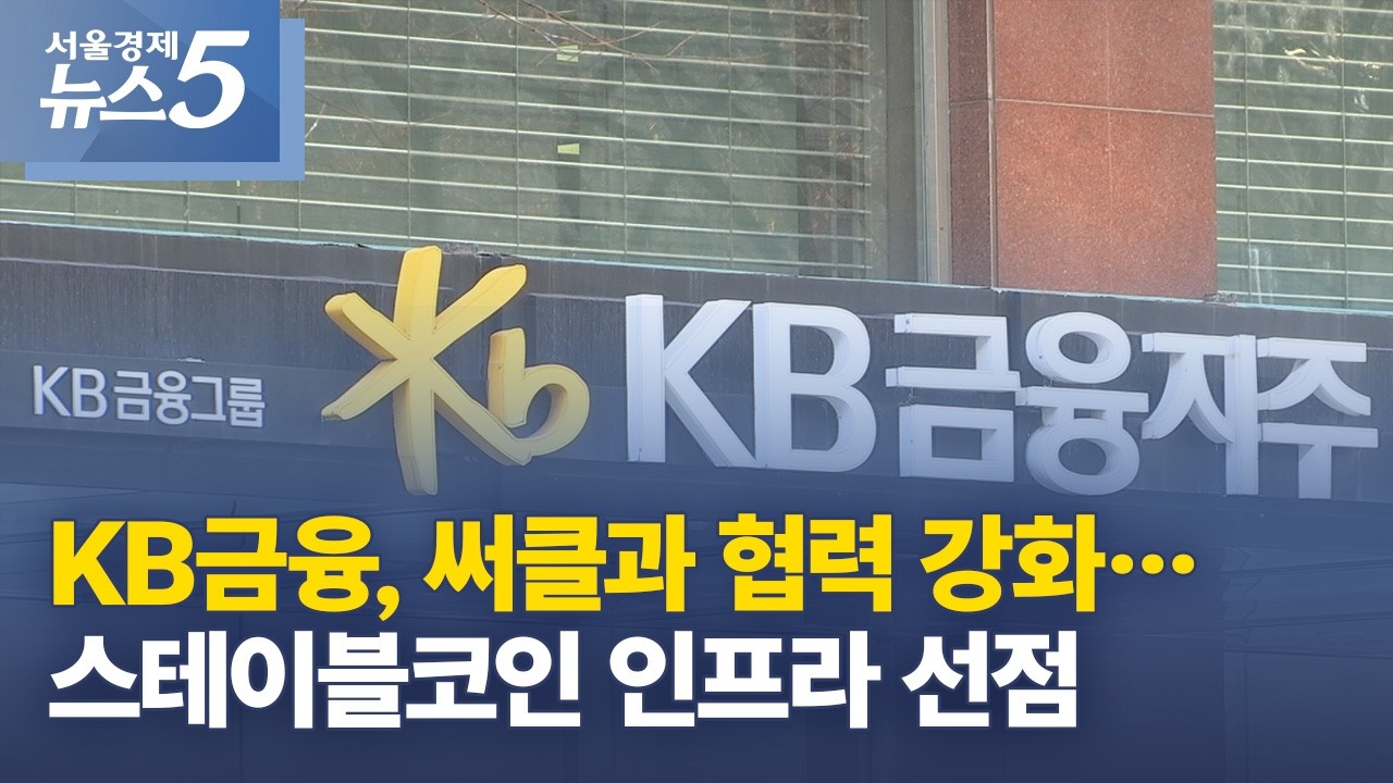 KB금융, 써클과 협력 강화&hellip;스테이블코인 인프라 선점