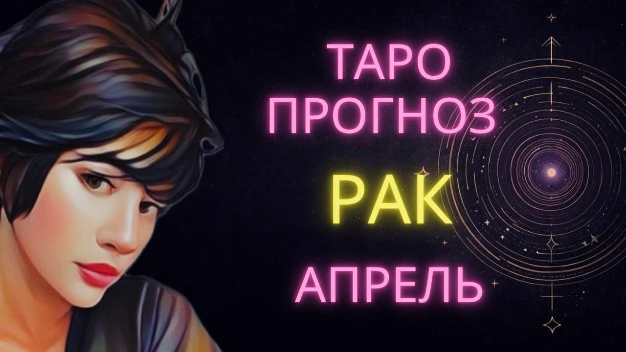 ♋ РАК | ПОСЛЕДНИЙ РУБЕЖ | ГОРОСКОП ТАРО НА АПРЕЛЬ #таро #гороскоп #расклад #рак #тарорак #ракапрель