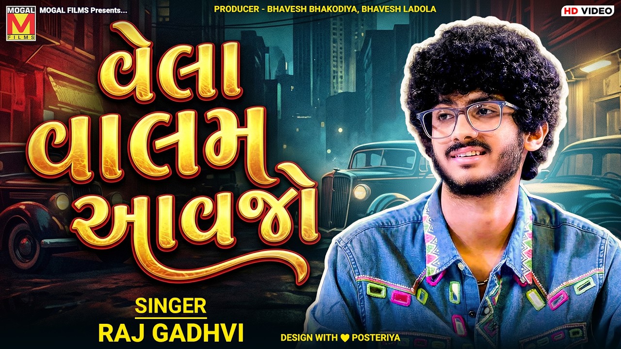 વેલા વાલમ આવજો | Raj Gadhvi | Vela Valam Aavjo | New Gujarati Song 2026