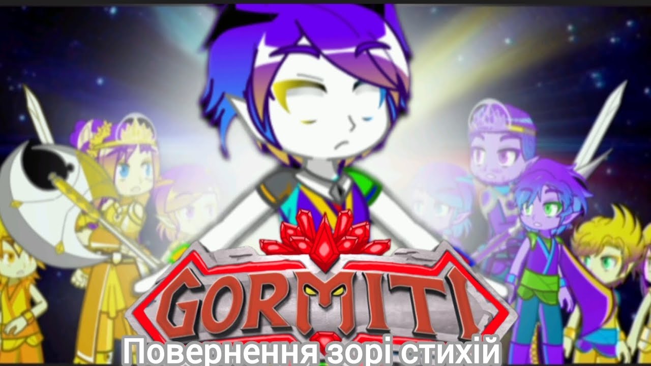 Gormiti. Повернення зорі стихій.  Частина перша.