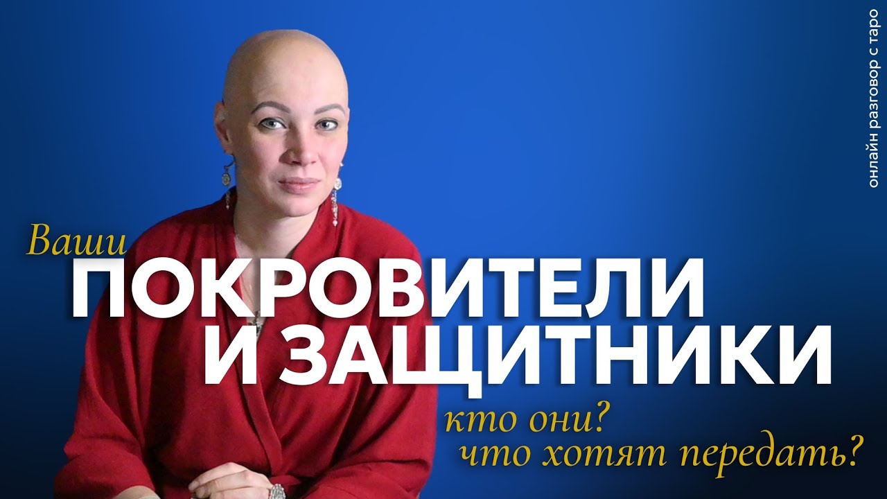 Ваши покровители и защитники. Кто они? Что хотят передать? | Онлайн разговор с Таро