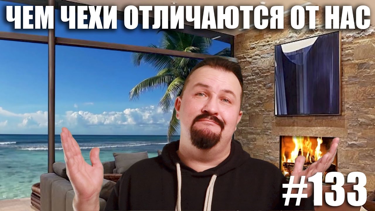 Чешский менталитет! Чем чехи отличаются от 