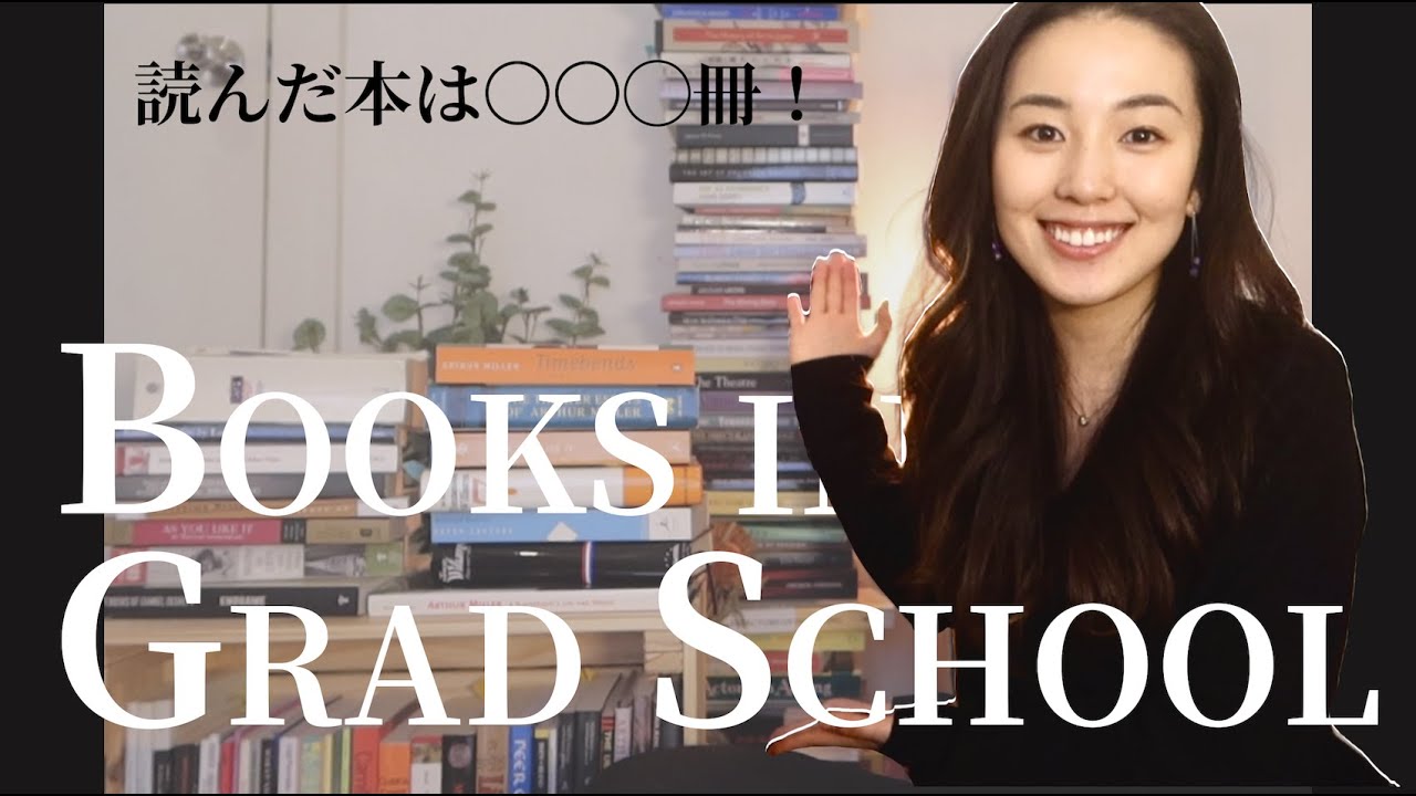 3桁台？！アメリカ大学院生が1年半で読んだ本の総冊数は？！