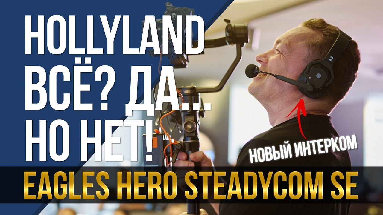 Hollyland всё? Да... Но нет! Интерком Eagles Hero Steadycom SE.