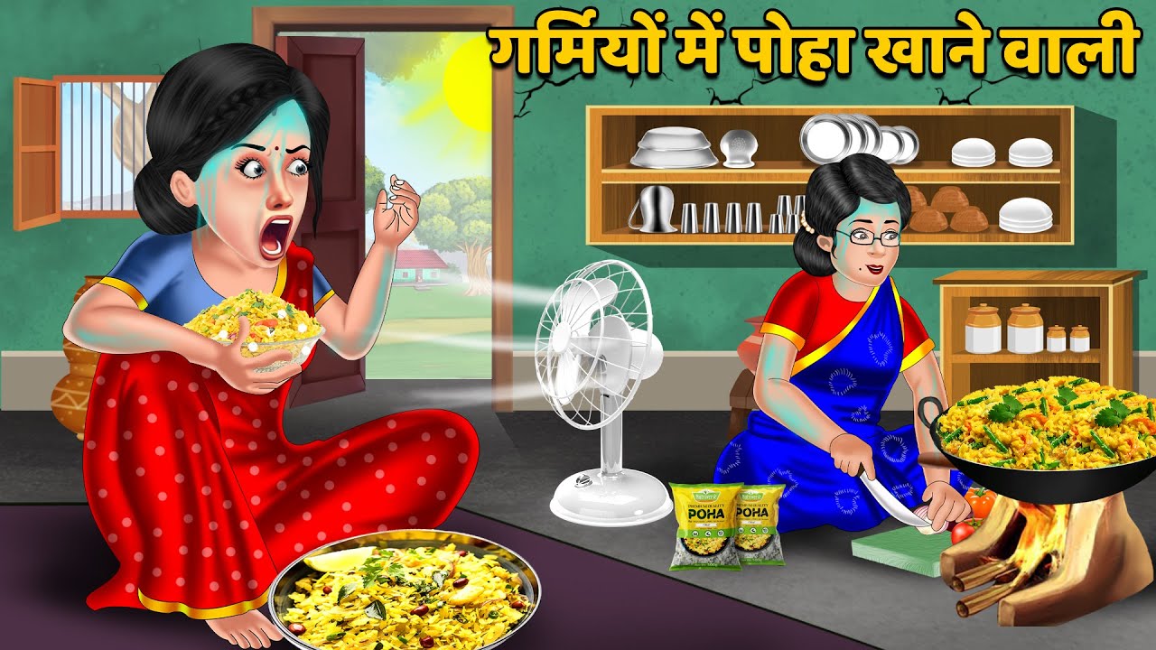 गर्मियों में पोहा खाने वाली : Moral Stories | Hindi Kahaniya | Ameer Gareeb ki kahaniyan