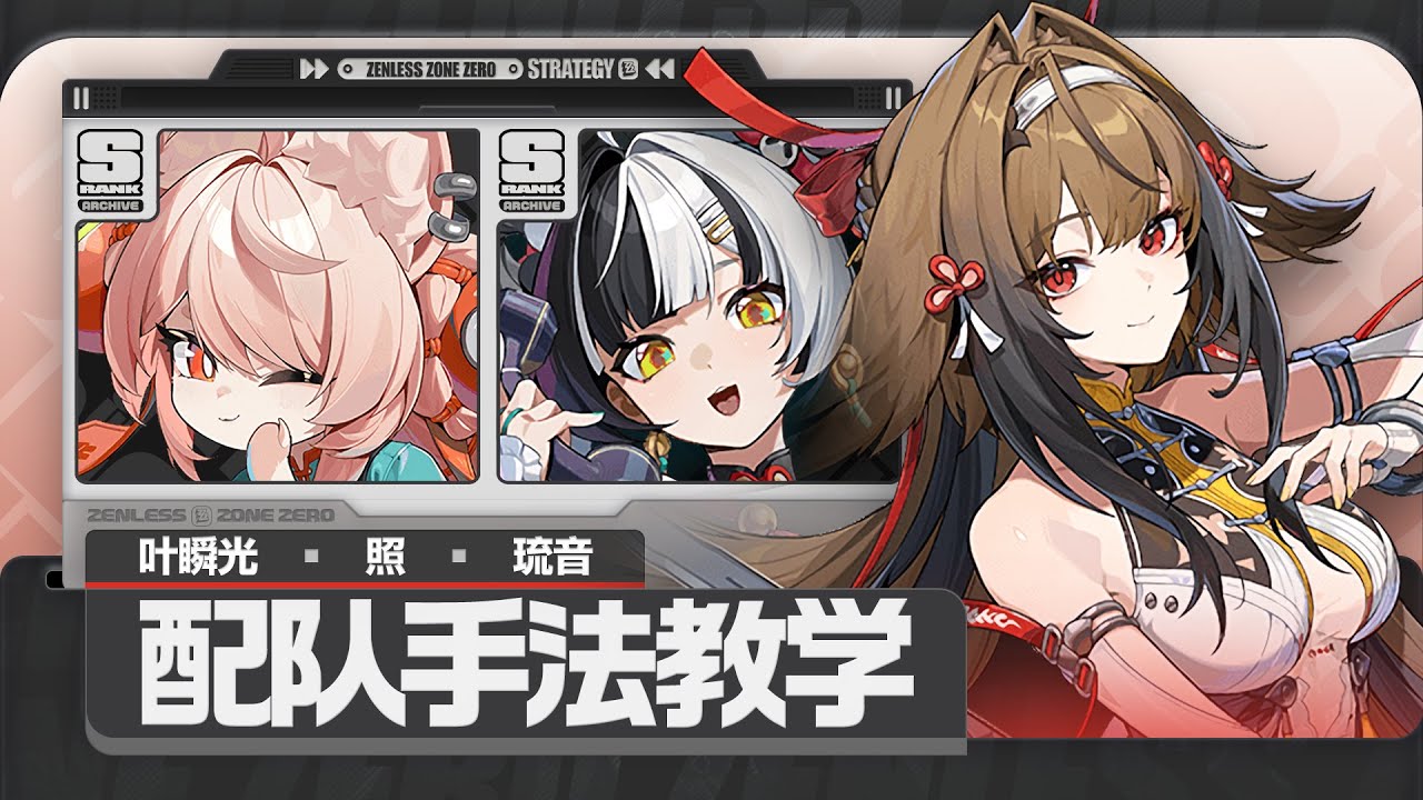 【绝区零】叶瞬光，琉音，照，实战手法