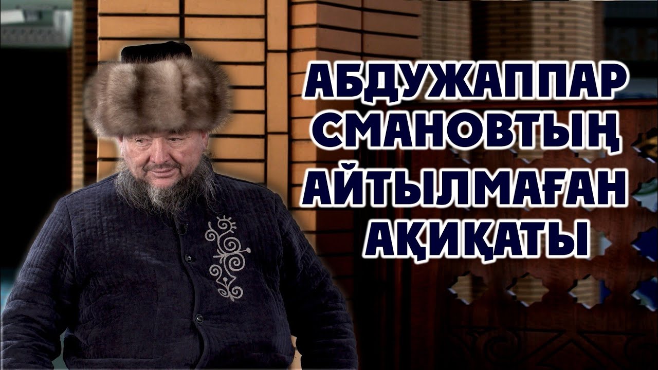 АБДУЖАППАР СМАНОВ НЕГЕ ӨКІНЕДІ? | ӘДЕМІ ӘҢГІМЕ