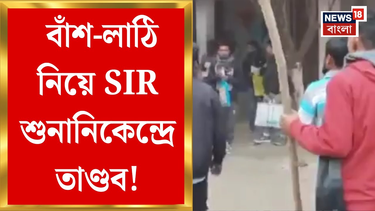 Bengal SIR News | Uttar Dinajpur র Itahar এ বাঁশ-লাঠি নিয়ে শুনানিকেন্দ্রে চড়াও! Bangla News