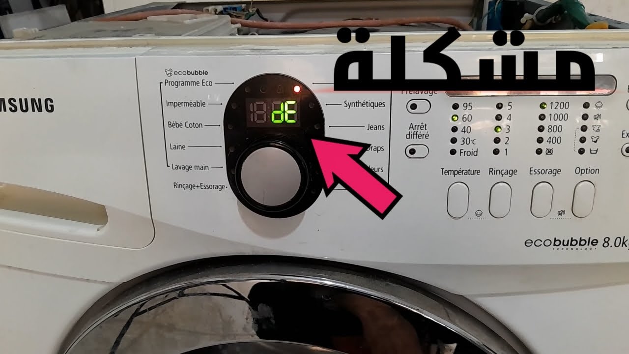 Samsung ecobubble 8.0kg WF1792W5C erreur  de  حل مشكلة غسالة الأوتماتيك