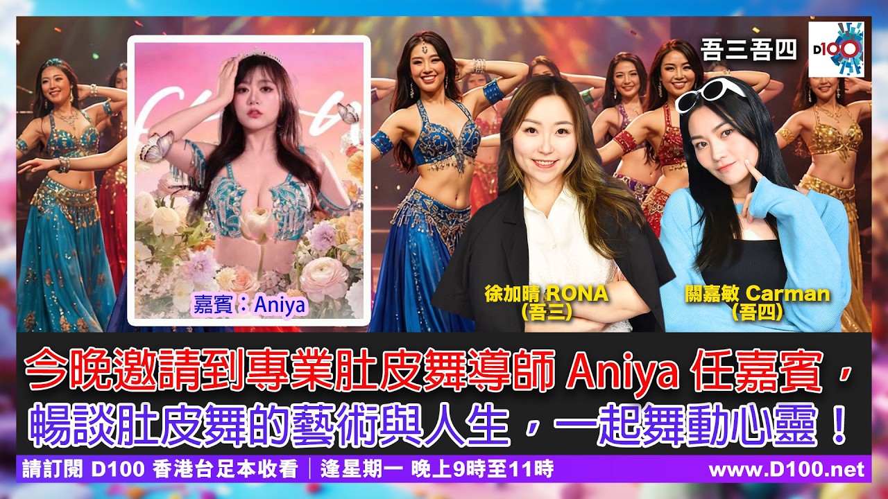 今晚邀請到專業肚皮舞導師 Aniya 任嘉賓，暢談肚皮舞的藝術與人生，一起舞動心靈！︱吾三吾四︱徐加晴 Rona (吾三)，關嘉敏 Carman (吾四)  嘉賓：Aniya