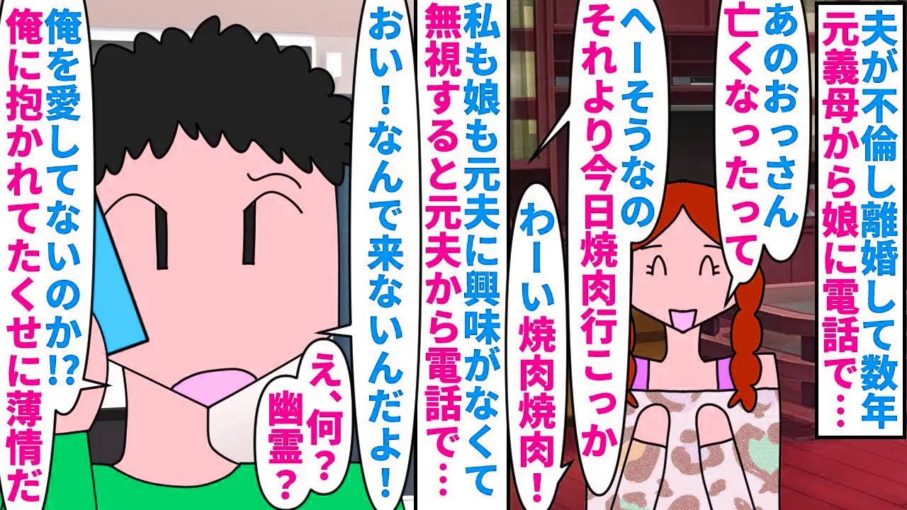 【漫画】元義母「息子が亡くなった！」娘「了解でーす」夫が不倫し離婚して数年元義母から娘に電話→元夫が亡くなったと言うが興味がなくスルーしてると元夫から電話があって…（スカッと漫画）【マンガ動画】