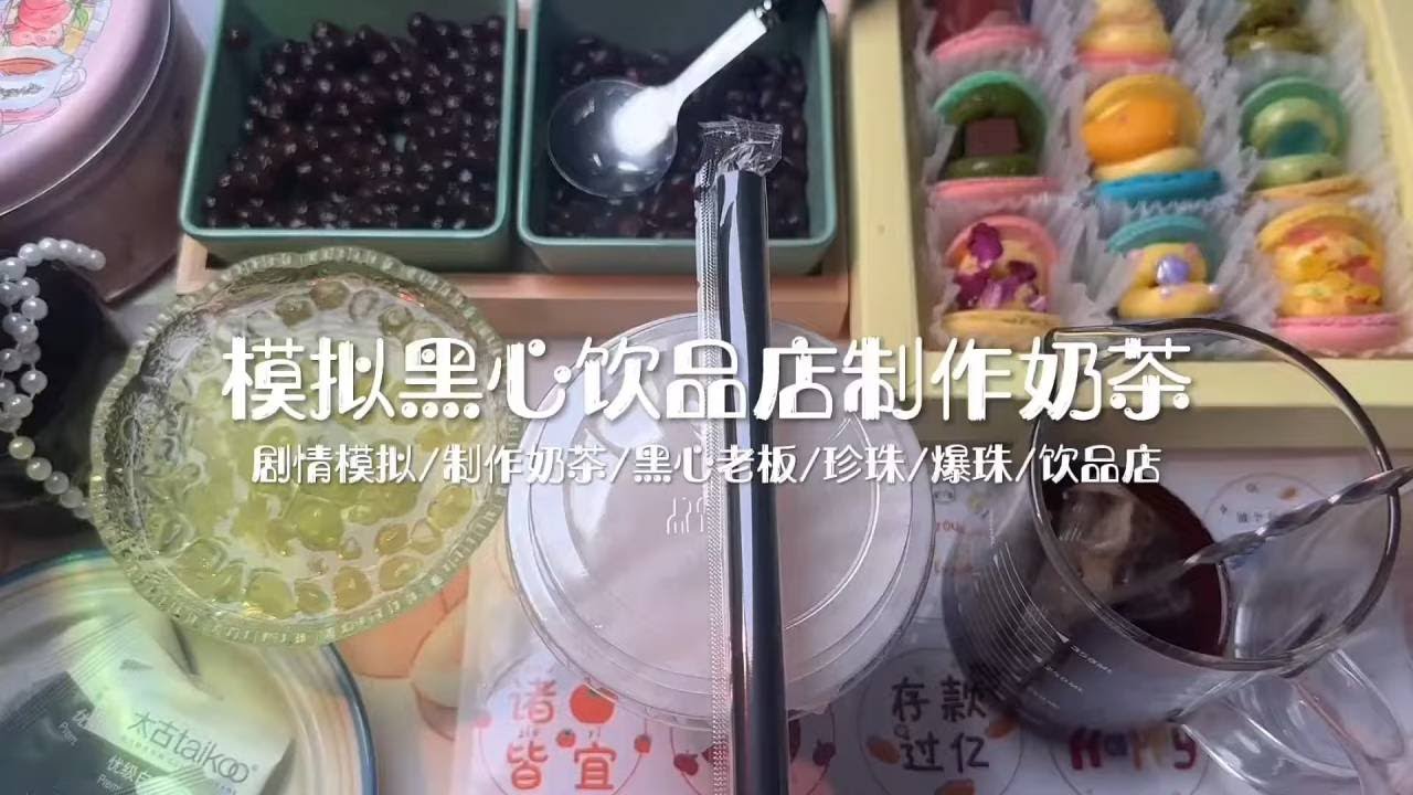 ASMR助眠 |剧情模拟｜模拟黑心饮品店制作奶茶｜解压助眠 【林一睡着辽】#asmr